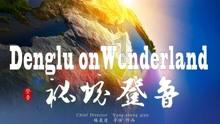 恐龙绝地逃生
